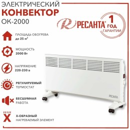 Конвектор РЕСАНТА ОК-2000 [67/4/4] 220-230В, 50Гц, крепление на стенку + на ножках , 1000/2000 Вт,